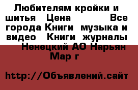 Любителям кройки и шитья › Цена ­ 2 500 - Все города Книги, музыка и видео » Книги, журналы   . Ненецкий АО,Нарьян-Мар г.